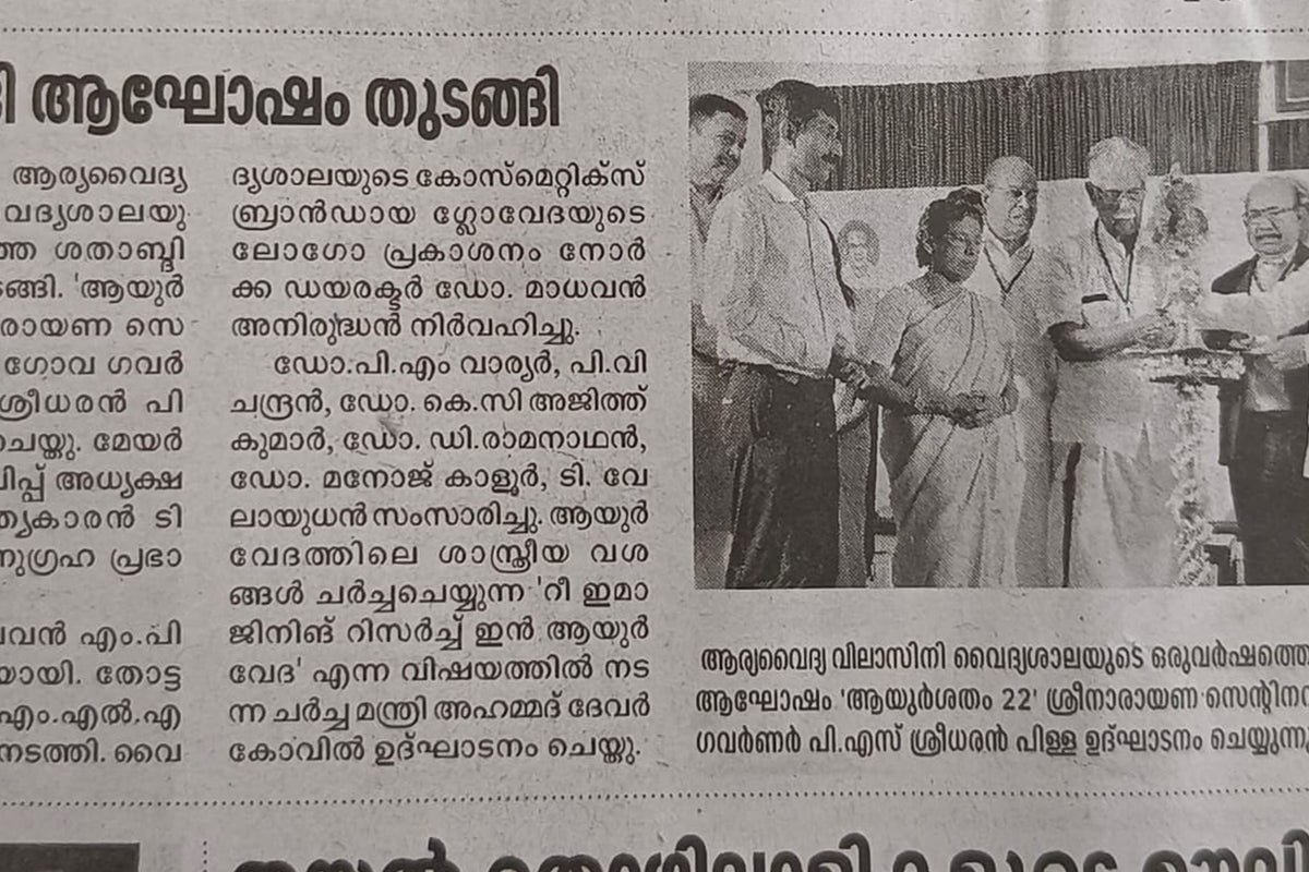 ആര്യവൈദ്യവിലാസിനി വൈദ്യശാല ശതാബ്ദി ആഘോഷത്തിന് തുടക്കം