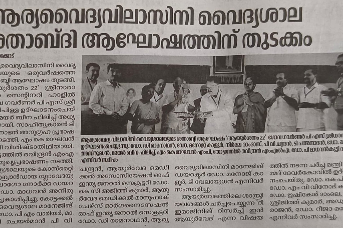 ആഷോഷം തുടങ്ങി — ആര്യവൈദ്യ വിലാസിനി